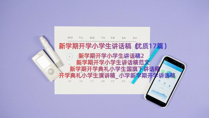 新学期开学小学生讲话稿（优质17篇）