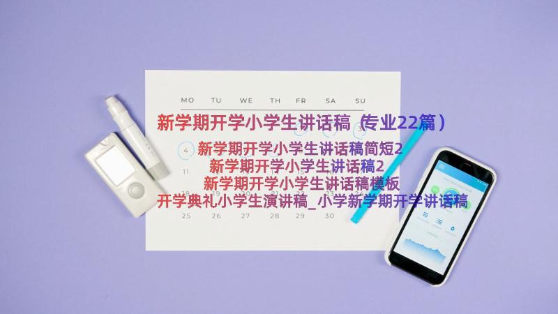 新学期开学小学生讲话稿（专业22篇）