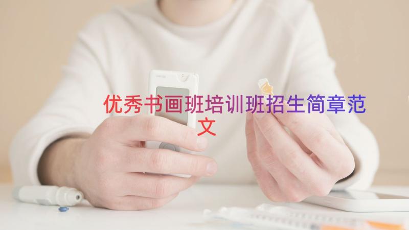 优秀书画班培训班招生简章范文（19篇）