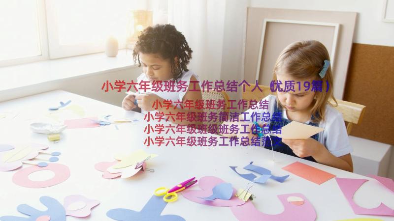 小学六年级班务工作总结个人（优质19篇）