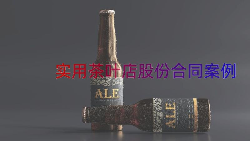 实用茶叶店股份合同（案例15篇）