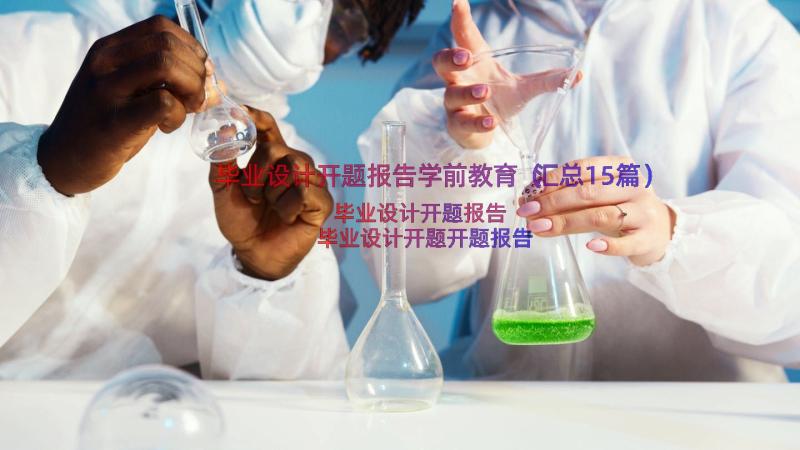 毕业设计开题报告学前教育（汇总15篇）