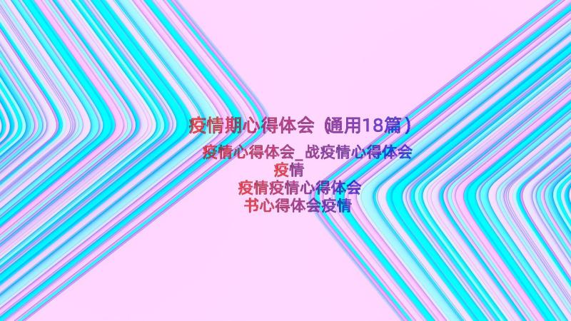 疫情期心得体会（通用18篇）