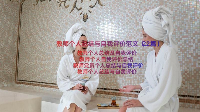 教师个人总结与自我评价范文（22篇）