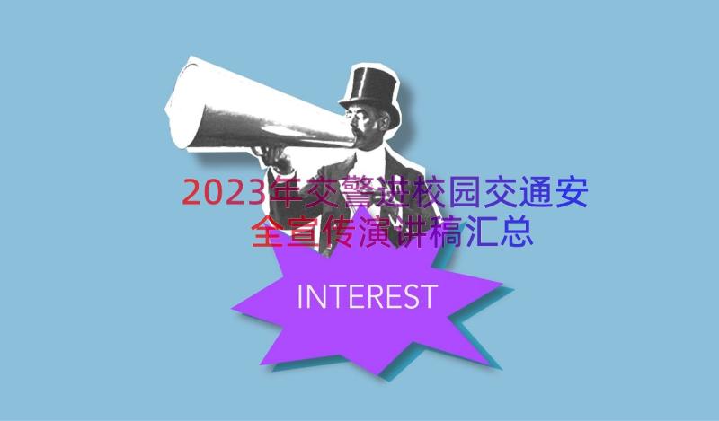 2023年交警进校园交通安全宣传演讲稿（汇总16篇）