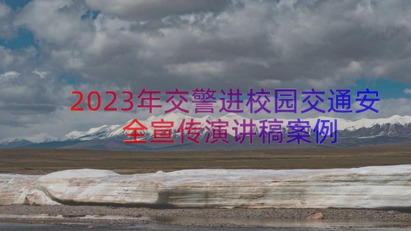 2023年交警进校园交通安全宣传演讲稿（案例15篇）