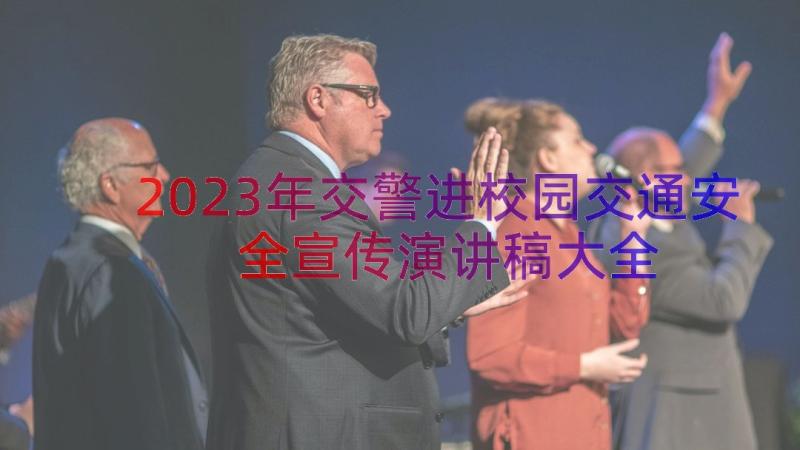 2023年交警进校园交通安全宣传演讲稿大全（17篇）