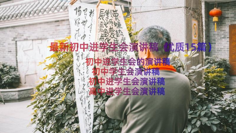 最新初中进学生会演讲稿（优质15篇）