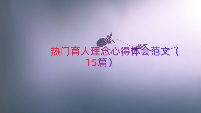 热门育人理念心得体会范文（15篇）