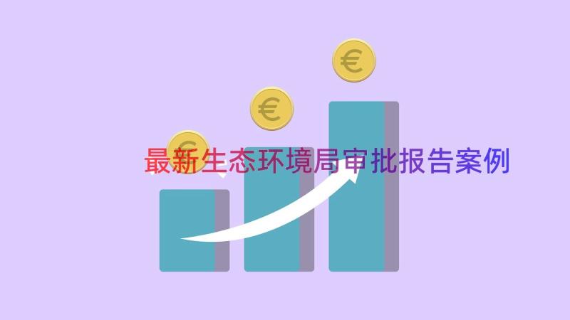 最新生态环境局审批报告（案例13篇）