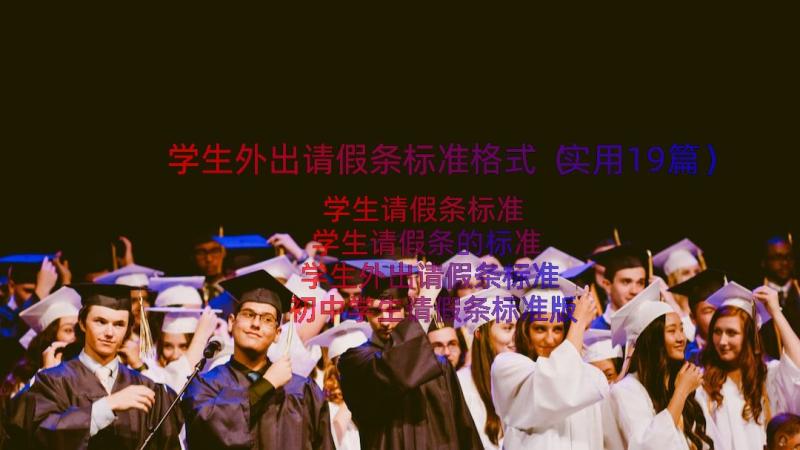 学生外出请假条标准格式（实用19篇）