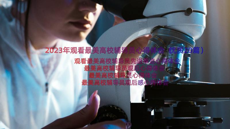 2023年观看最美高校辅导员心得体会（优质20篇）