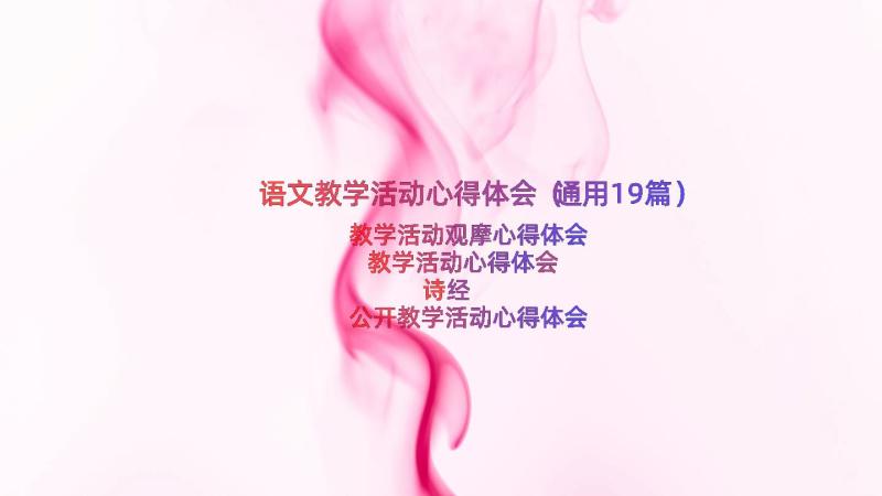 语文教学活动心得体会（通用19篇）