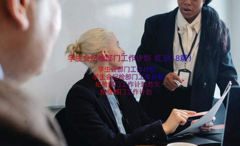 学生会纪检部门工作计划（汇总18篇）