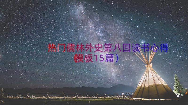 热门儒林外史第八回读书心得（模板15篇）