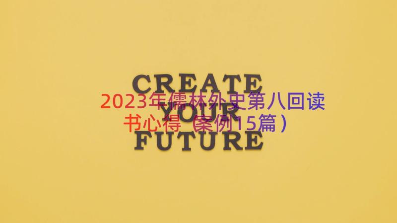 2023年儒林外史第八回读书心得（案例15篇）