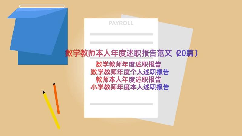 数学教师本人年度述职报告范文（20篇）