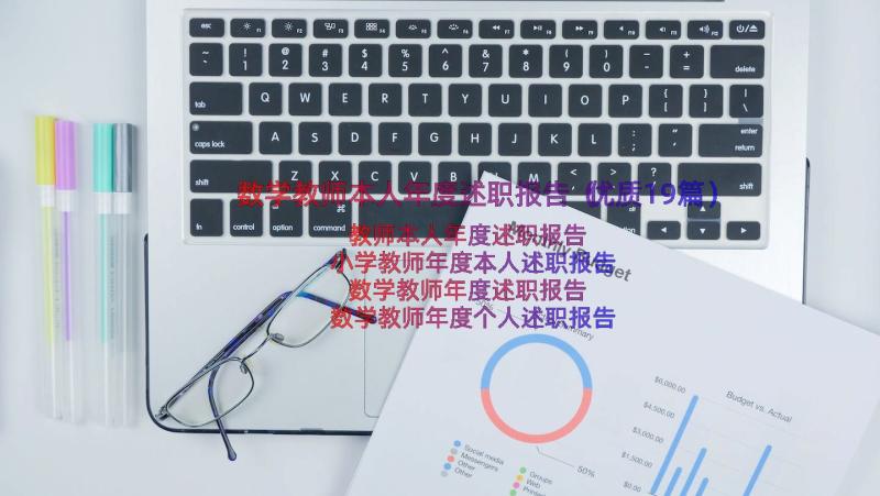 数学教师本人年度述职报告（优质19篇）