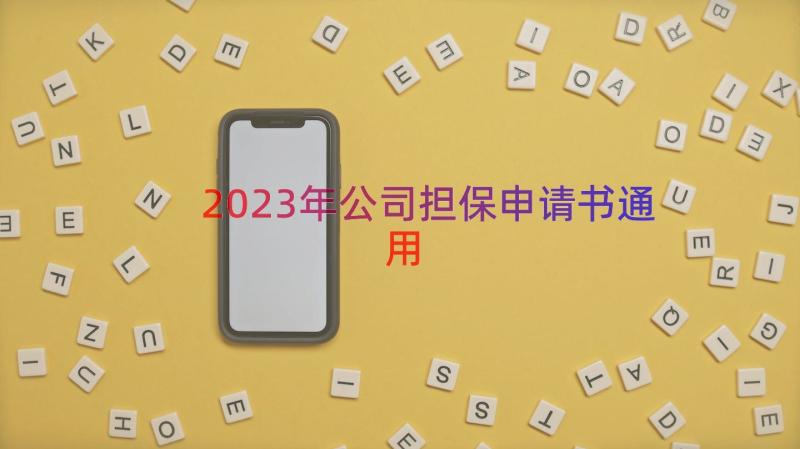 2023年公司担保申请书（通用16篇）