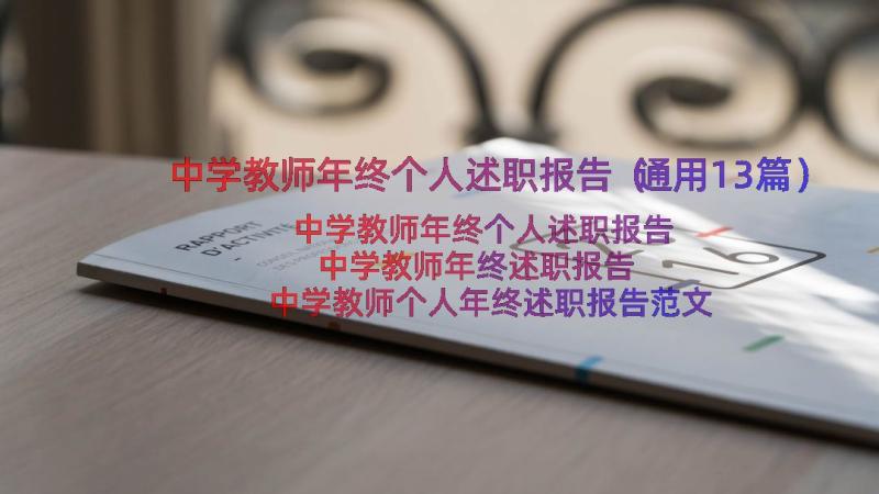 中学教师年终个人述职报告（通用13篇）