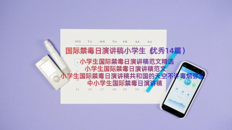 国际禁毒日演讲稿小学生（优秀14篇）