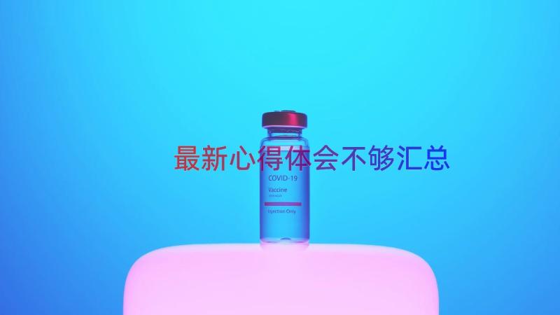 最新心得体会不够（汇总20篇）