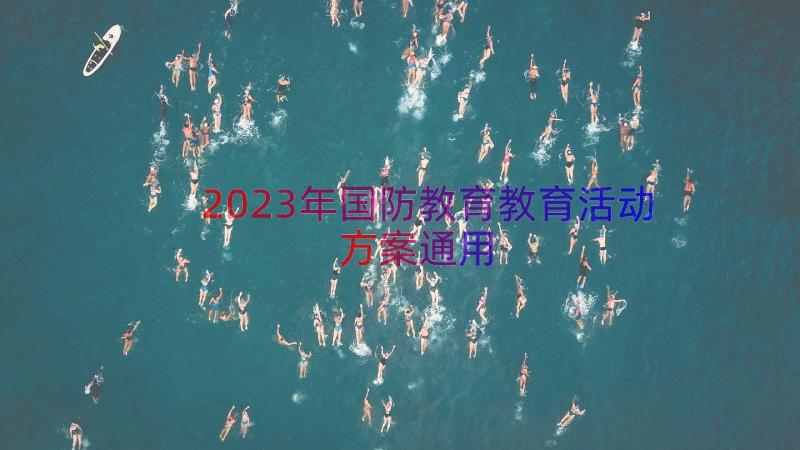 2023年国防教育教育活动方案（通用16篇）