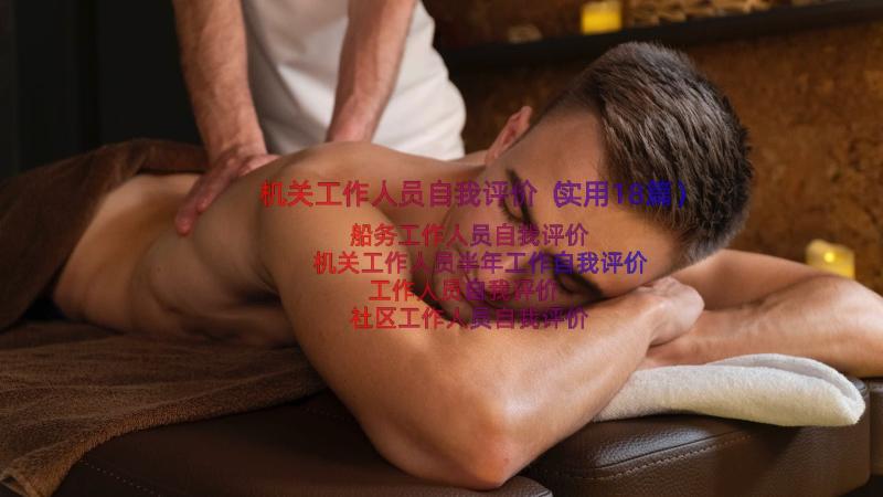 机关工作人员自我评价（实用18篇）