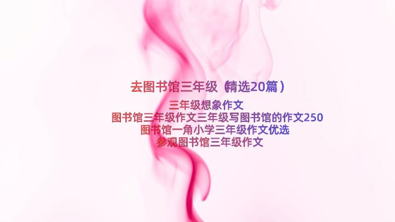 去图书馆三年级（精选20篇）