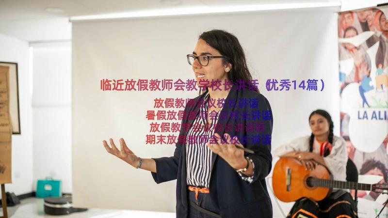 临近放假教师会教学校长讲话（优秀14篇）