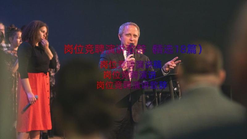 岗位竞聘演讲致辞（精选18篇）