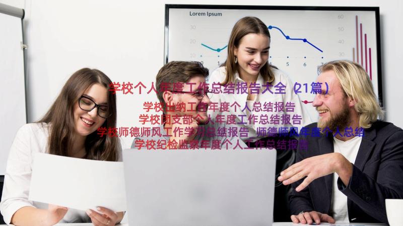 学校个人年度工作总结报告大全（21篇）