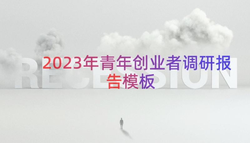 2023年青年创业者调研报告（模板15篇）