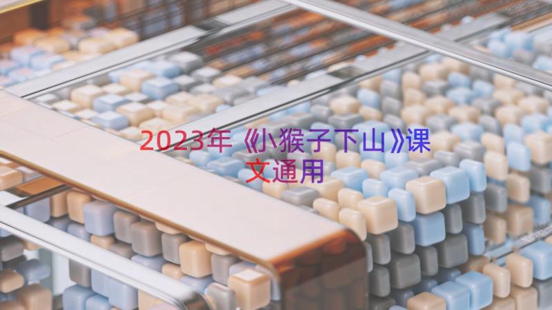 2023年《小猴子下山》课文（通用13篇）