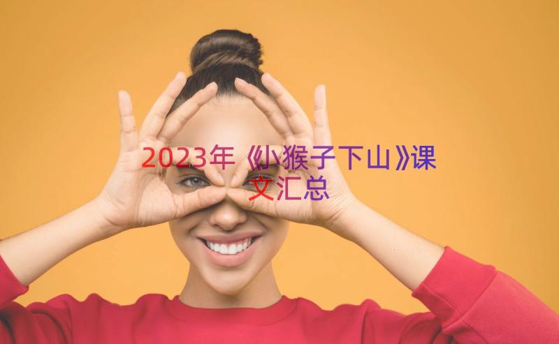 2023年《小猴子下山》课文（汇总16篇）