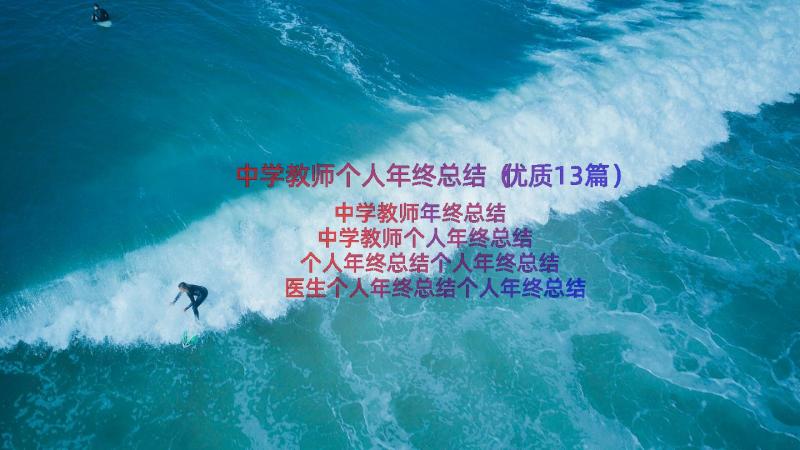 中学教师个人年终总结（优质13篇）