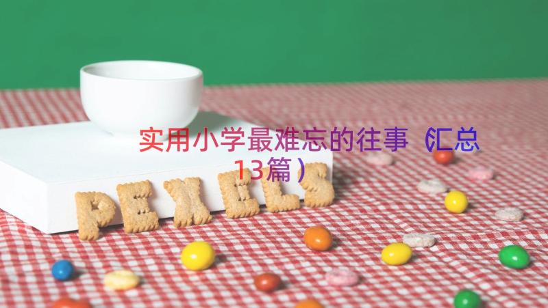 实用小学最难忘的往事（汇总13篇）