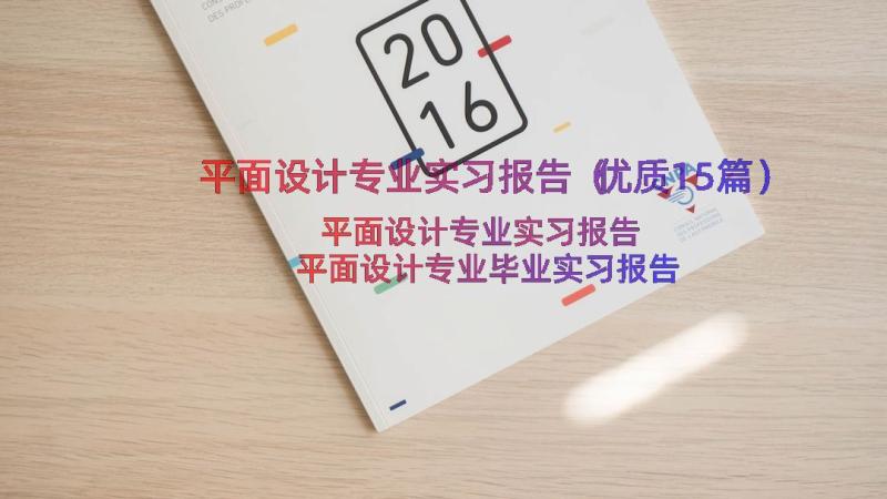 平面设计专业实习报告（优质15篇）