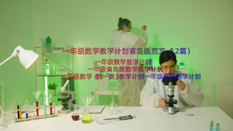 一年级数学教学计划青岛版范文（12篇）