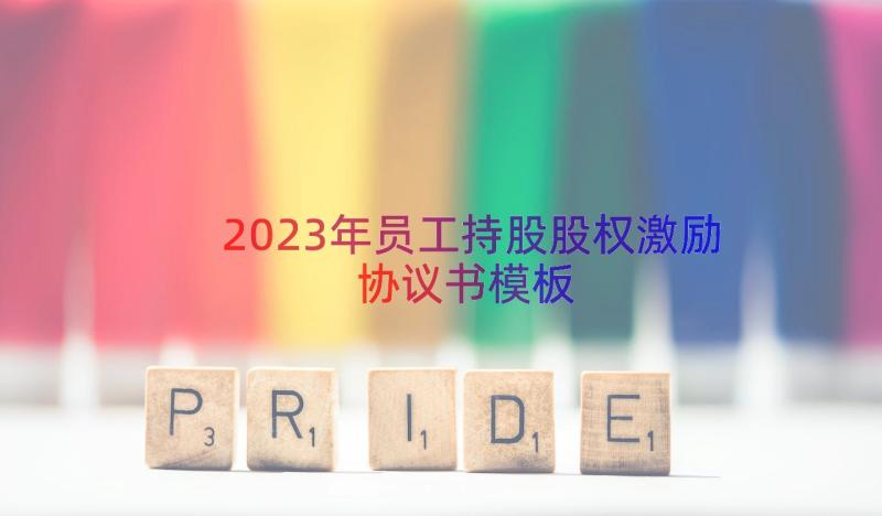 2023年员工持股股权激励协议书（模板14篇）