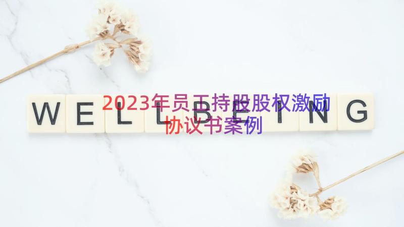 2023年员工持股股权激励协议书（案例12篇）