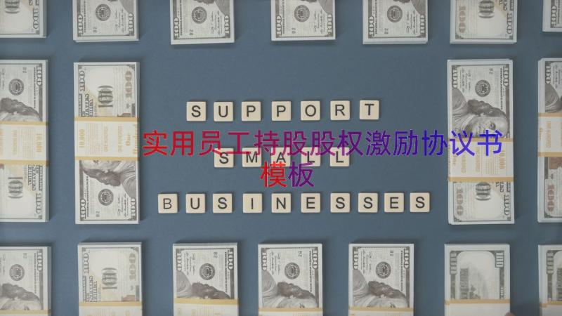 实用员工持股股权激励协议书（模板14篇）