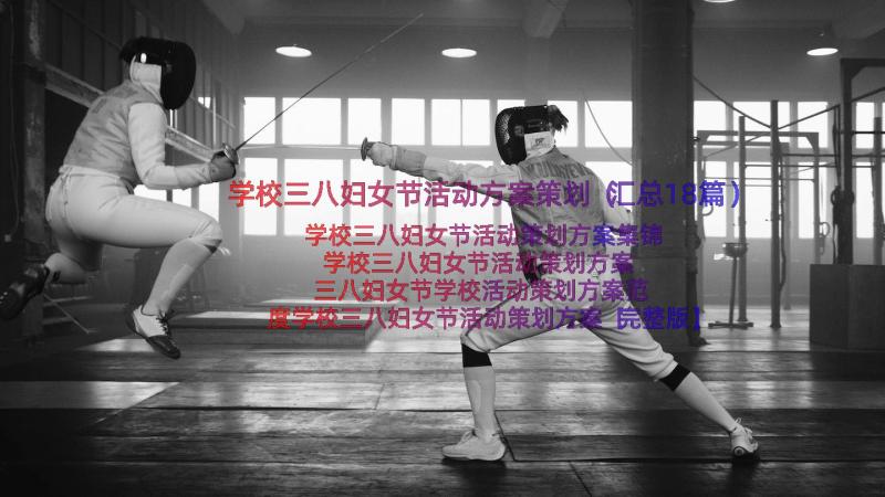 学校三八妇女节活动方案策划（汇总18篇）