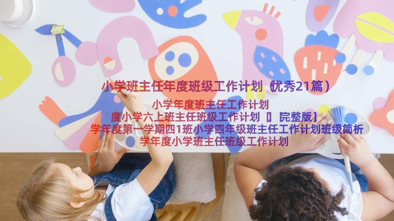 小学班主任年度班级工作计划（优秀21篇）