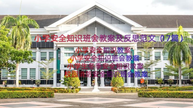 小学安全知识班会教案及反思范文（17篇）