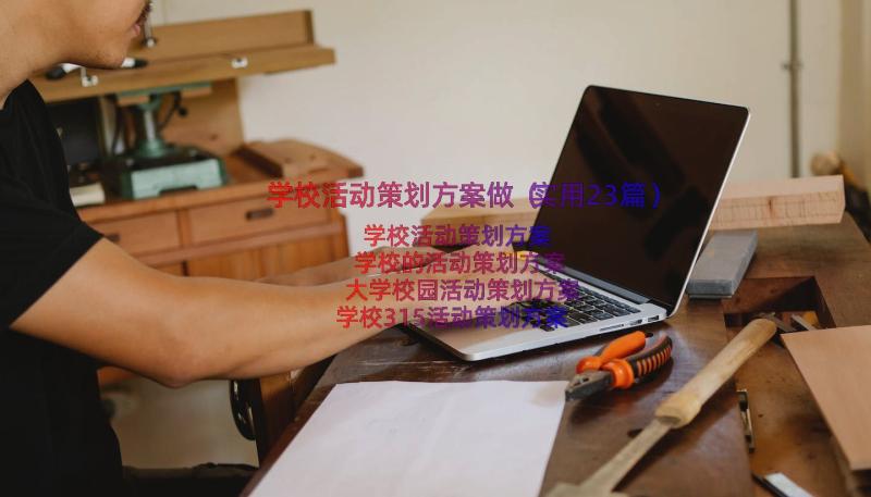 学校活动策划方案做（实用23篇）