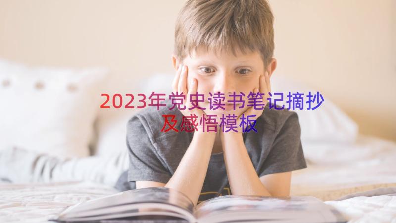 2023年党史读书笔记摘抄及感悟（模板13篇）