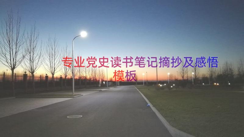 专业党史读书笔记摘抄及感悟（模板14篇）