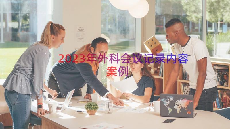 2023年外科会议记录内容（案例19篇）