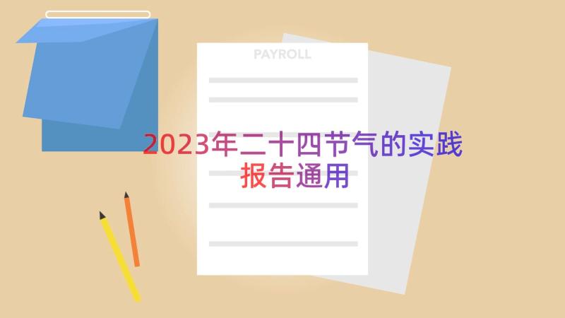 2023年二十四节气的实践报告（通用17篇）